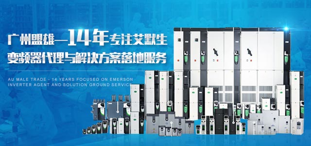 盟雄-14年專注艾默生變頻器代理與解決方案落地服務(wù)