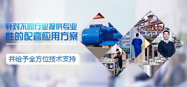 盟雄-艾默生變頻器應(yīng)用解決方案服務(wù)商，針對(duì)不同行業(yè)提供專業(yè)性的配套應(yīng)用方案